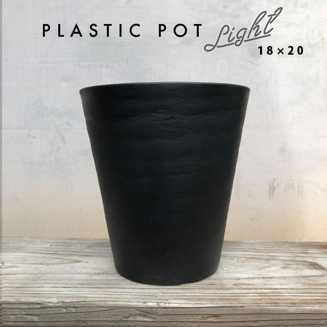 Cera Art Pot【単品】セラアート 6号 18cm×20cm プラスチック 植木鉢