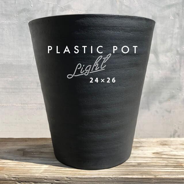 Cera Art Pot【単品】セラアート 8号 24cm×26cm プラスチック 植木鉢