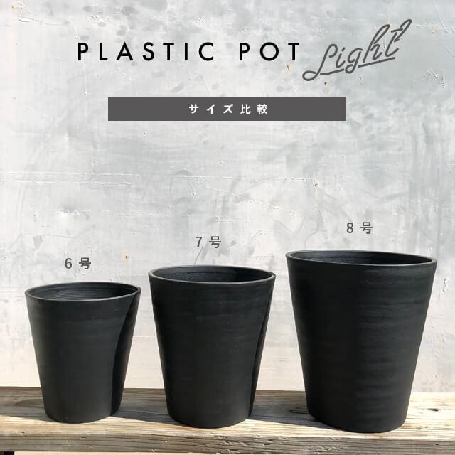 Cera Art Pot【単品】セラアート 8号 24cm×26cm プラスチック 植木鉢