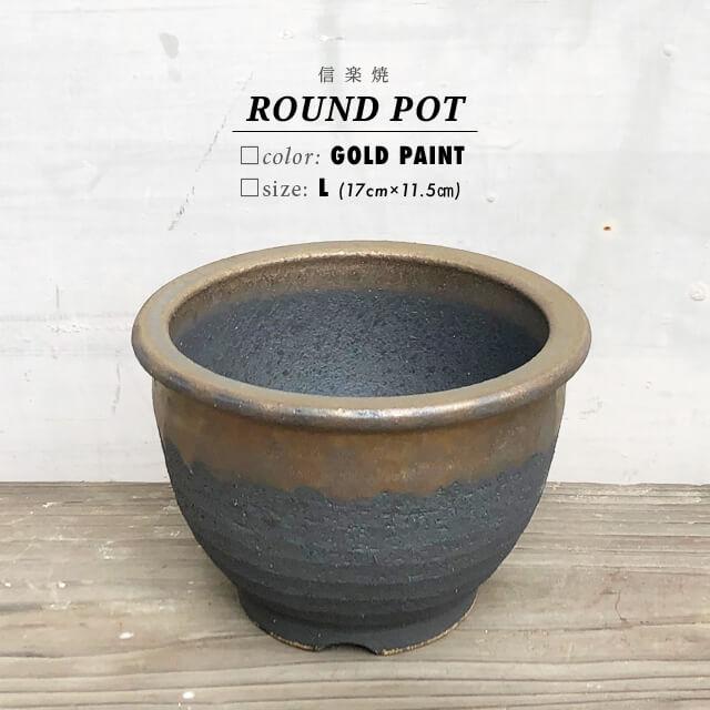KAMIYAMA【金彩中深 -L-】ROUND POT 17cm×11.5cm 5号 かみ山陶器