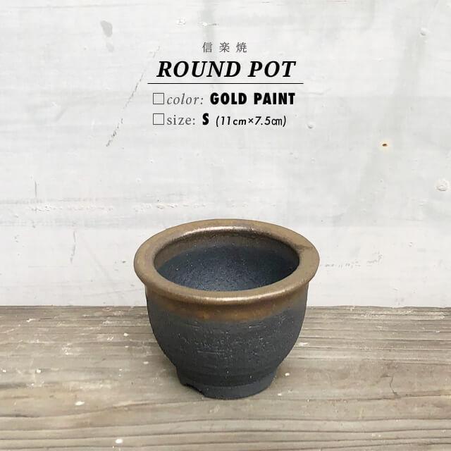 KAMIYAMA【金彩中深 -S-】ROUND POT 11cm×7.5cm 3号 かみ山陶器 植木鉢