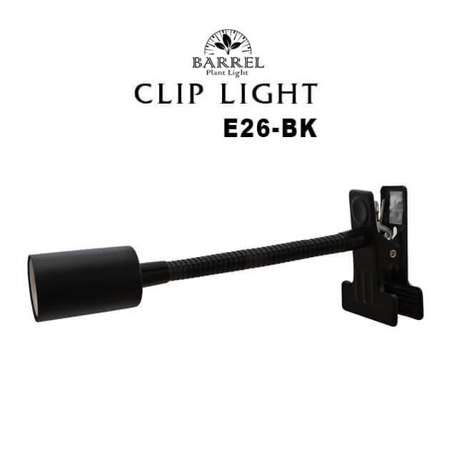 クリップライト【口金E26】【ブラック】BARREL 水槽用照明