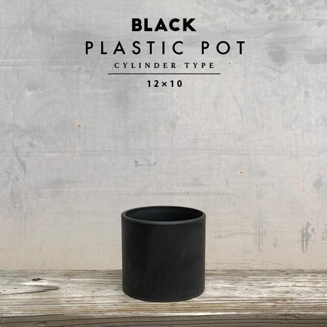 BLACK PLASTIC POT【CYLINDER TYPE】12cm×10cm 黒 プラ鉢 4号 BLACK PLASTIC POT【CYLINDER TYPE】12cm×10cm 黒 プラ鉢 4号