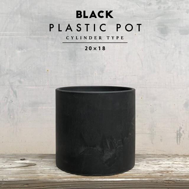 BLACK PLASTIC POT【CYLINDER TYPE】20cm×18cm 黒 プラ鉢 7号 植木鉢