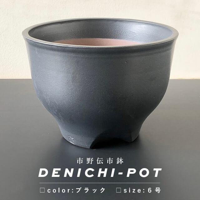 伝市鉢 コウロ型【ブラック】6号 植木鉢 陶器 丹波立杭焼 市野伝市窯