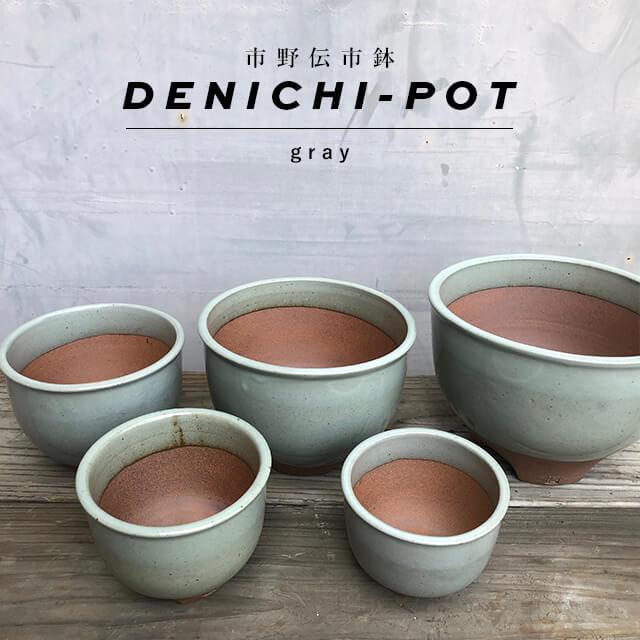 伝市鉢 コウロ型【グレー】5号 植木鉢 陶器 丹波立杭焼 市野伝市