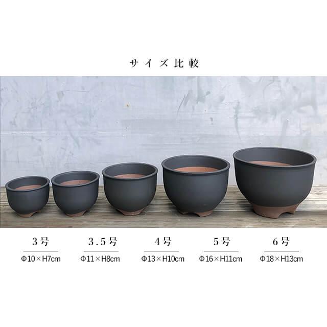 伝市鉢 コウロ型【黒化粧】3.5号 植木鉢 陶器 丹波立杭焼 市野伝市窯