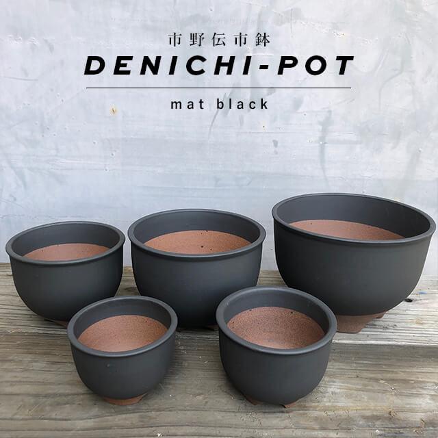 伝市鉢 コウロ型【黒化粧】3号 植木鉢 陶器 丹波立杭焼 市野伝市窯