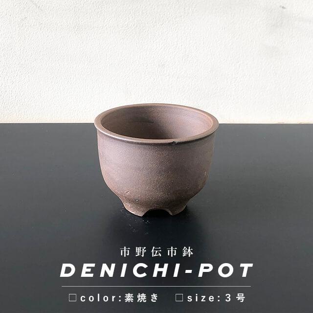 伝市鉢 コウロ型【素焼き】3号 植木鉢 陶器 丹波立杭焼 市野伝市窯
