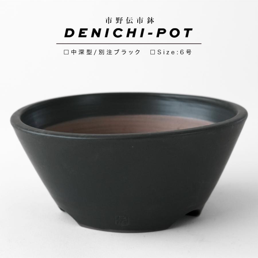 伝市鉢 中深型【ブラック】6号 Φ18×H8cm 植木鉢 陶器 丹波立杭焼 伝市鉢 中深型【ブラック】6号 Φ18×H8cm 植木鉢 陶器 丹波立杭焼