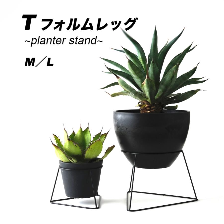 Tフォルムレッグ【L】アイアンプランタースタンド／鉢置き ツヤなし 黒