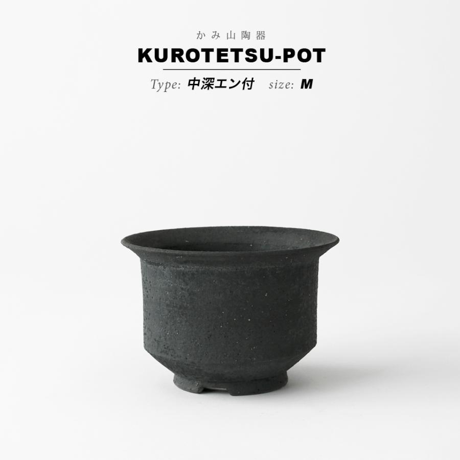 KAMIYAMA 黒鉄釉【中深エン付-M-】 φ12cm×H8.5cm 4号 植木鉢 陶器