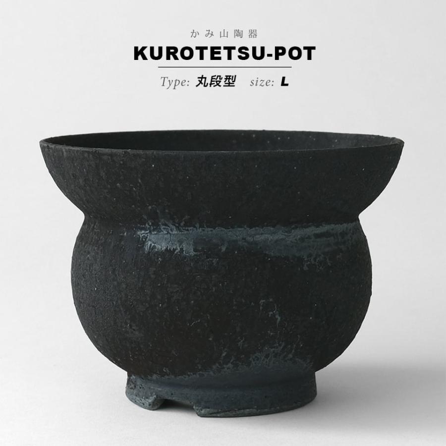 KAMIYAMA 黒鉄釉【丸段型 -L-】φ15cm×H10cm 植木鉢 丸型 陶器 ソリ 縁