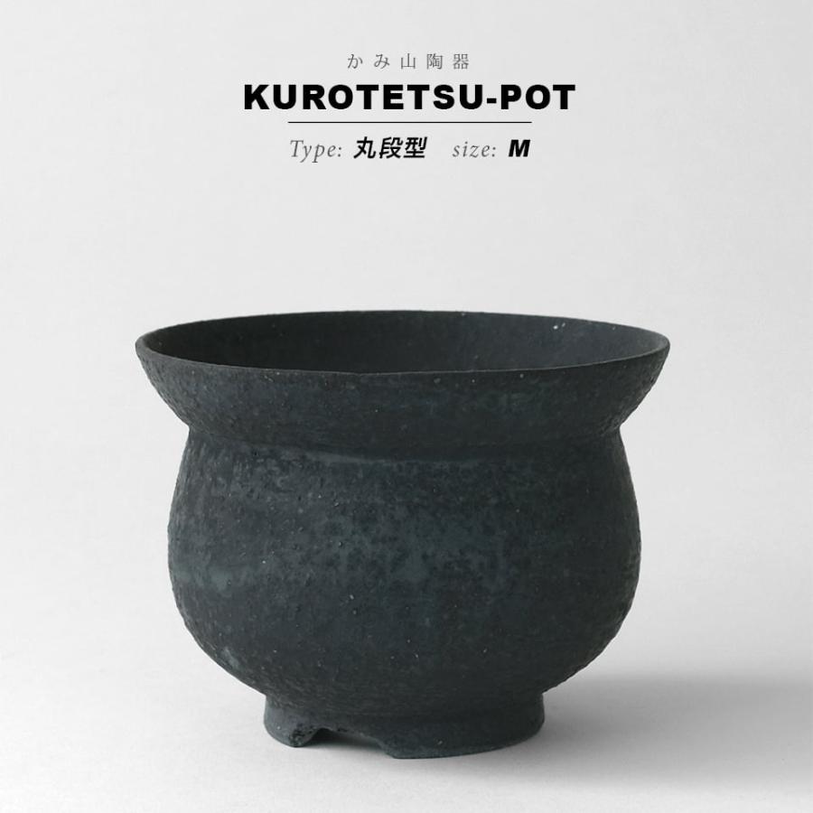 KAMIYAMA 黒鉄釉【丸段型 -M-】φ12cm×H8.5cm 植木鉢 丸型 陶器 ソリ