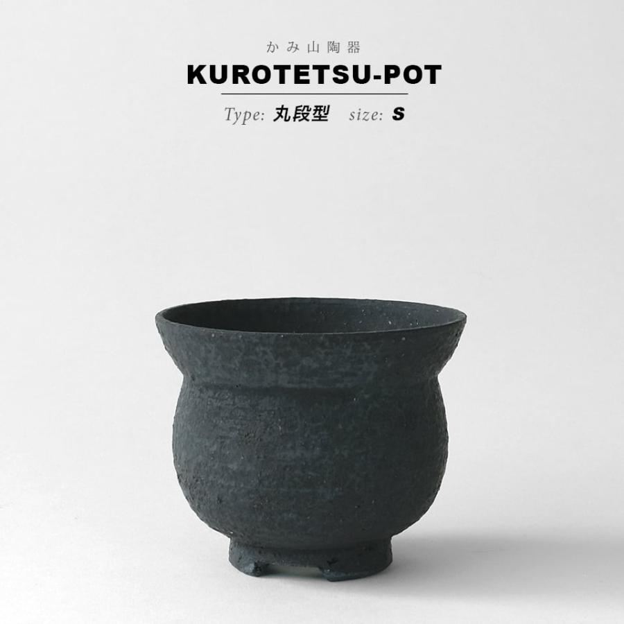 KAMIYAMA 黒鉄釉【丸段型 -S-】 φ9cm×H7cm 植木鉢 丸型 陶器 ソリ 縁