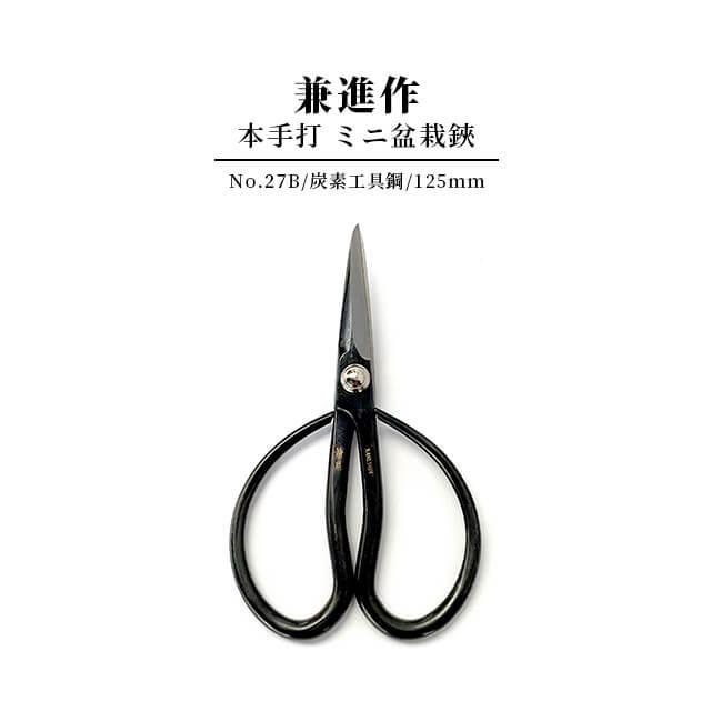兼進作 ミニ盆栽鋏 手打ち【No.27B】 SK鋼 炭素工具鋼 付け鋼 小枝切