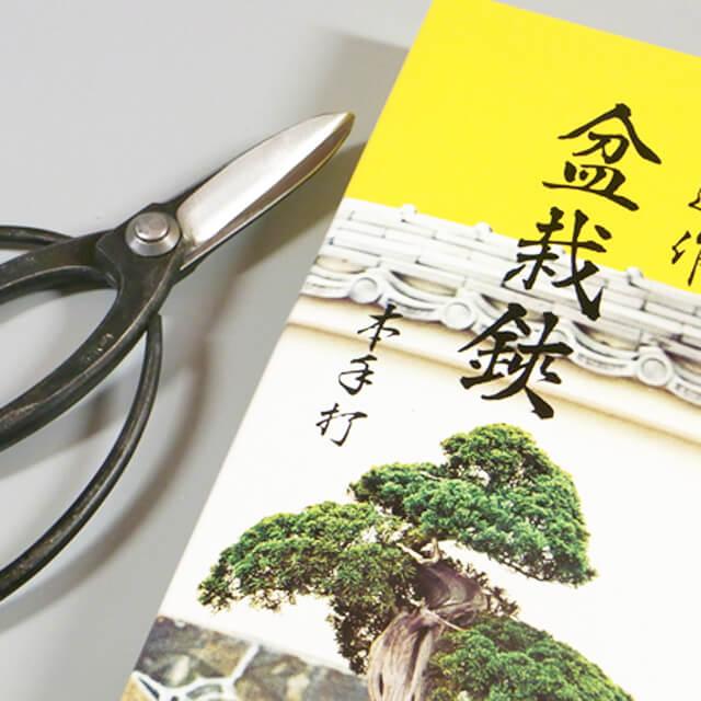 兼進作 盆栽鋏 手打ち 青紙【No.42A】付け鋼 送料無料 小枝切 芽摘み