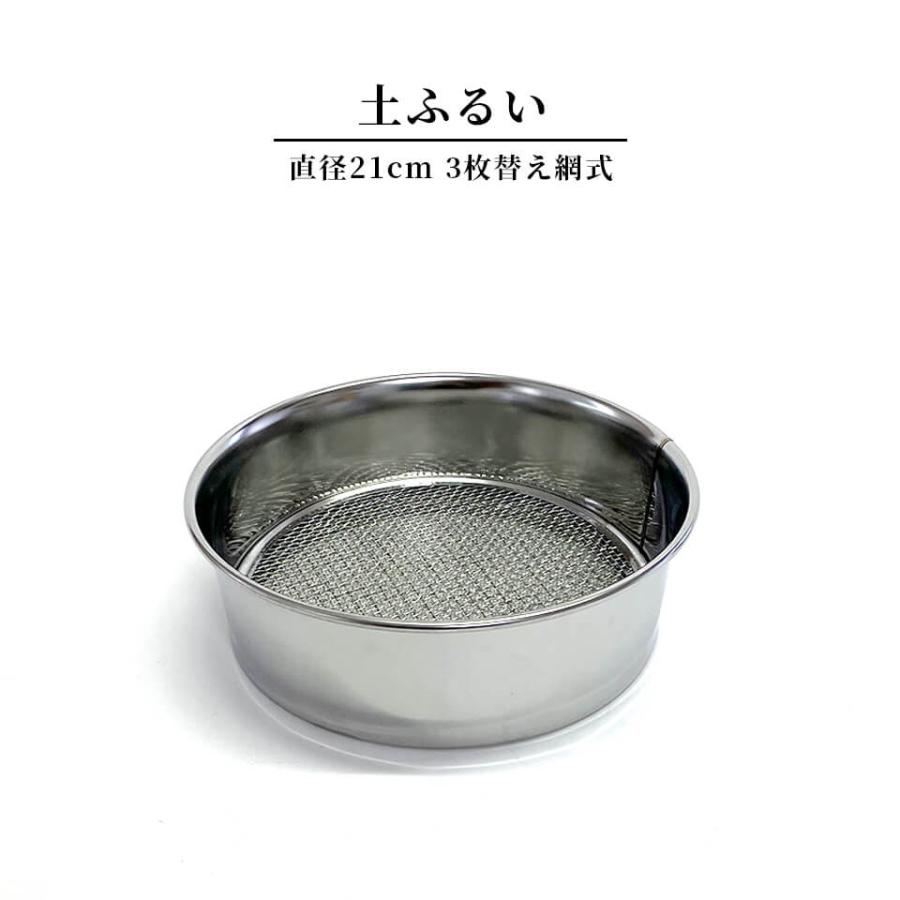 土ふるい【直径21cm】 篩 フルイ 替え網 土 砂利 砂 フィルター 選別