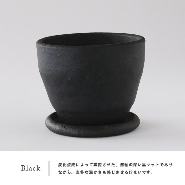 常滑焼【 Lisse 】φ12×H8.5cm 植木鉢 受皿付 4号 シンプル 陶器 渋い