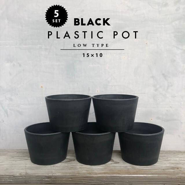 5個セット】BLACK PLASTIC POT【LOW TYPE】15cm×10cm 黒 プラ鉢