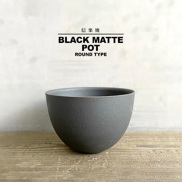 KAMIYAMA BLACK MATTE POT【黒マット丸 4号】ROUND TYPE 12.5cm KAMIYAMA BLACK MATTE POT【黒マット丸 4号】ROUND TYPE 12.5cm