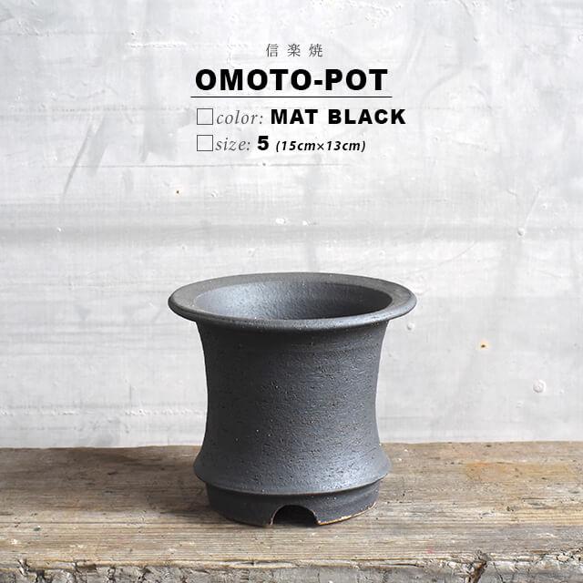 KAMIYAMA -OMOTO- POT【BLACK 5号】15cm×13cm かみ山陶器 万年青 黒