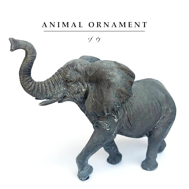 オブジェ オーナメント【ゾウ】象 エレファント 動物 ガーデニング