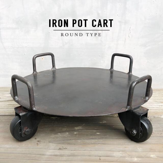 IRON POT CART アイアンポットカート ストッパー付き 鉢台 台車
