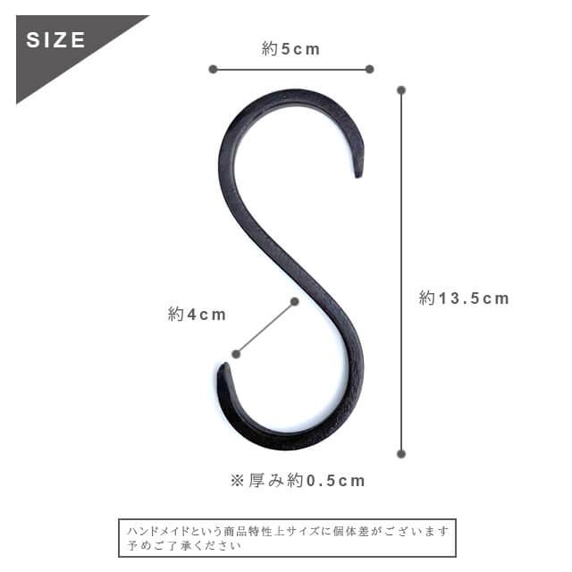 S字フック アイアン S字フック Lサイズ】64129 Sフック Sカン S形 S型 ブラック