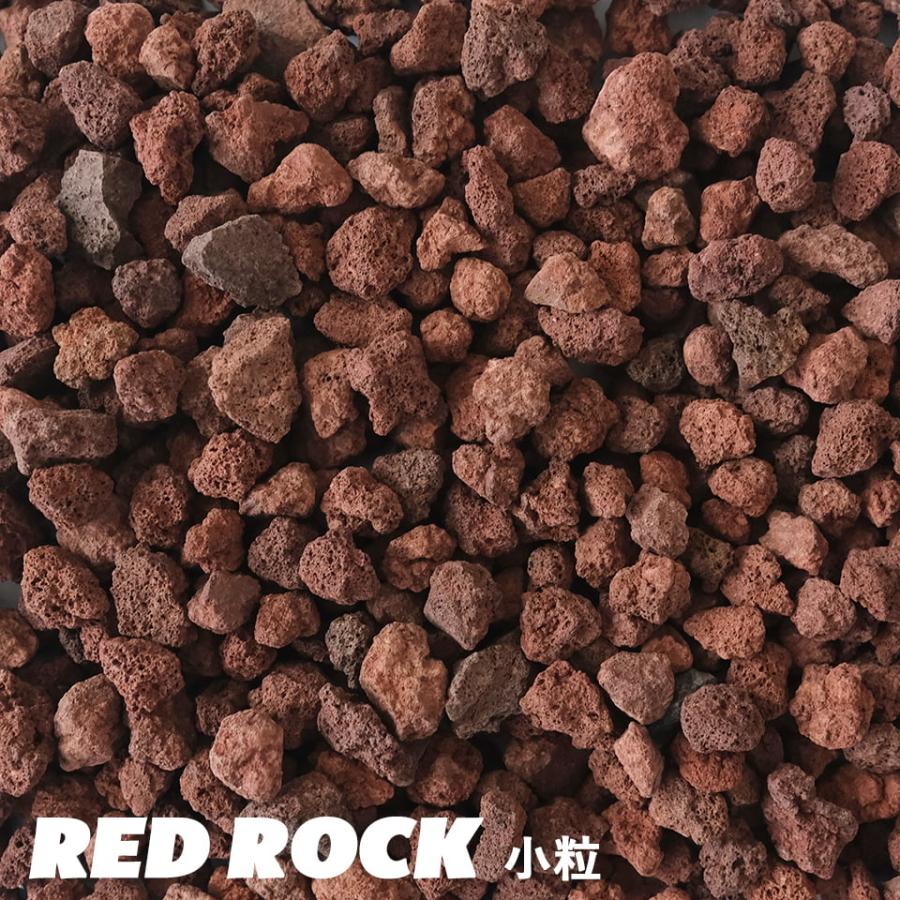 レッドロック 小粒 0.5L／化粧石 赤系溶岩石 スコリア 洗浄済 赤