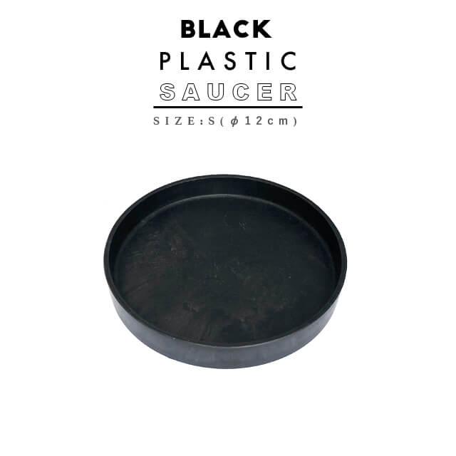 BLACK PLASTIC SAUCER【SIZES】12cm ブラックポット 受け皿 ソーサー おしゃれ かっこいい 小さい コンパクト