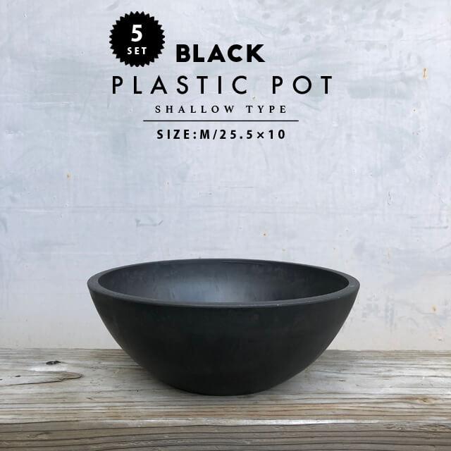 5個セット】BLACK PLASTIC POT【SHALLOW TYPE】25.5cm×10cm 黒 プラ鉢