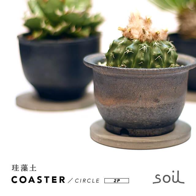 soil 珪藻土 POT COASTER【CIRCLE】2枚セット ソイル ポットコースター