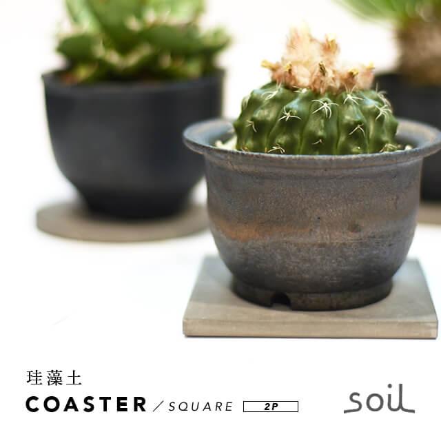 soil 珪藻土 POT COASTER【SQUARE】2枚セット ソイル ポットコースター