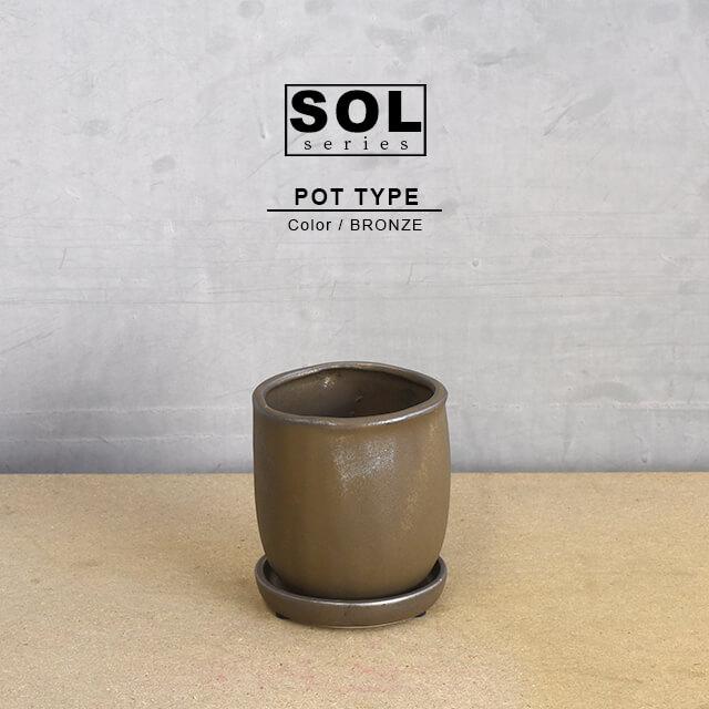 SOL POT【BRONZE】ソル ポット 12cm×12cm 4号 受皿付き 植木鉢 陶器