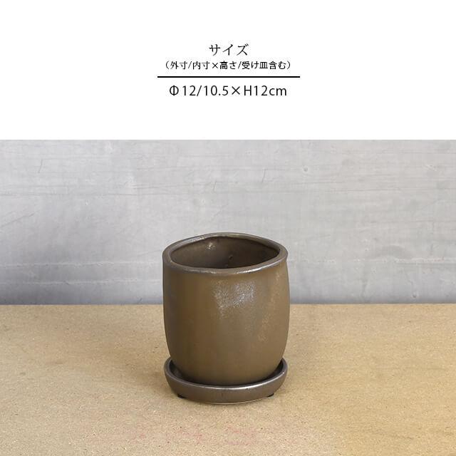 SOL POT【BRONZE】ソル ポット 12cm×12cm 4号 受皿付き 植木鉢 陶器