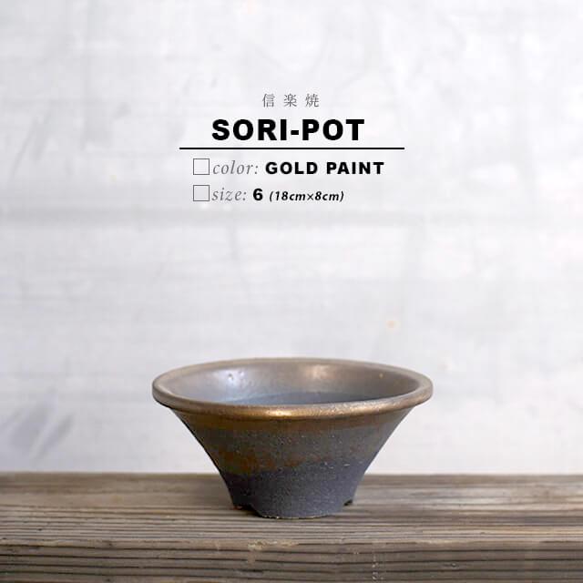 KAMIYAMA -SORI- POT【ソリ 金彩 6号 -S-】18cm×8cm かみ山陶器 反り
