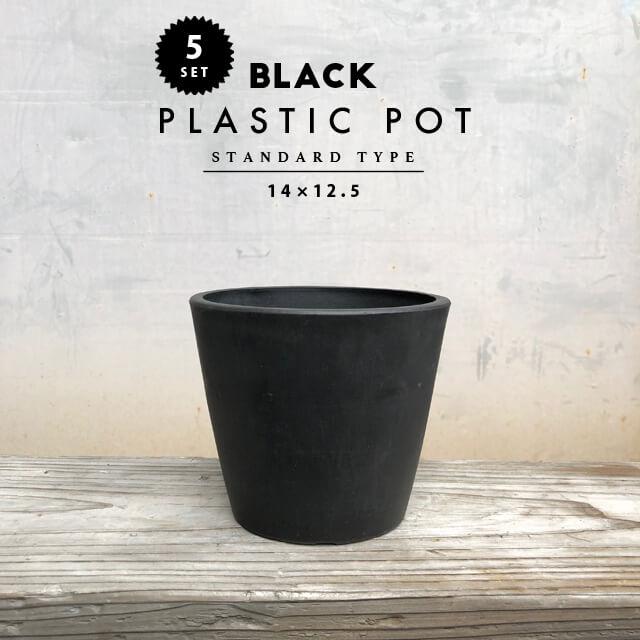 5個セット】BLACK PLASTIC POT【STANDARD TYPE】14cm×12cm 黒 プラ鉢 5