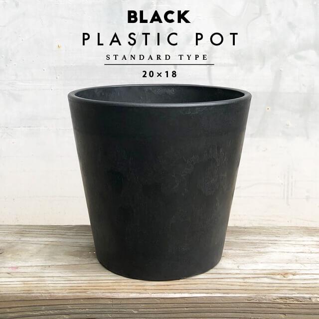 BLACK PLASTIC POT【STANDARD TYPE】20cm×18cm 黒 プラ鉢 7号 植木鉢 ブラックポット おしゃれ かっこいい 厚い 大きい 鉢カバー marvista greenship | 