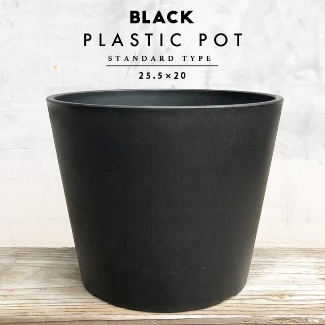 BLACK PLASTIC POT【STANDARD TYPE】25.5cm×20cm 黒 プラ鉢 8号 BLACK PLASTIC POT【STANDARD TYPE】25.5cm×20cm 黒 プラ鉢 8号
