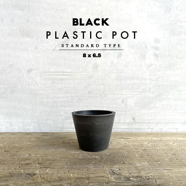 BLACK PLASTIC POT【STANDARD TYPE】8cm×6.5cm 黒 プラ鉢 3号 植木鉢 ブラックポット おしゃれ かっこいい 厚い 小さい 鉢カバー marvista greenship | 