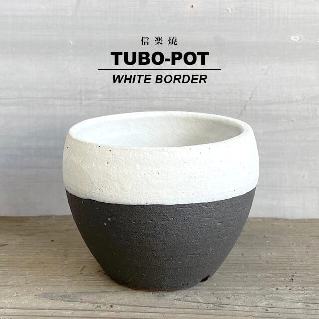 KAMIYAMA TUBO POT【白釉薬 3号】10cm×10.5cm 3号 かみ山陶器 信楽焼