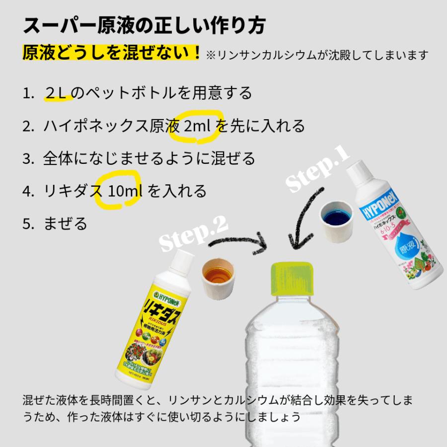 ハイポネックス スーパー原液セット【ハイポネックス原液×リキダス