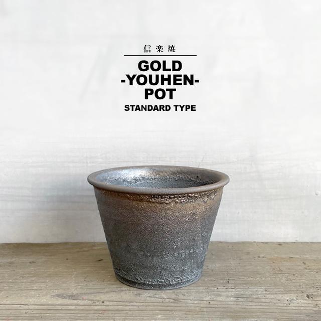 KAMIYAMA GOLD YOUHEN POT【金窯変スタンダード鉢 4号】 STANDARD TYPE