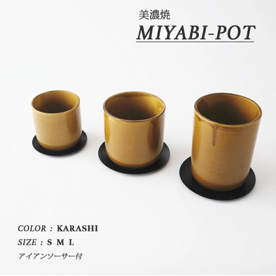 美濃焼 MIYABI-POT【 KARASHI 】選べる3サイズ 植木鉢 受皿付