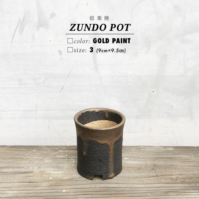 KAMIYAMA ZUNDO POT【金彩 3号】9cm×9.5cm かみ山陶器 植木鉢 寸胴