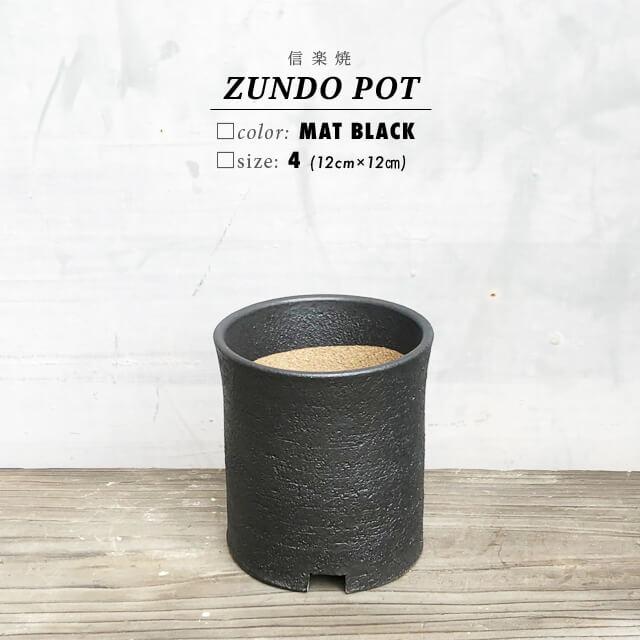 KAMIYAMA ZUNDO POT【ブラック 4号】12cm×12cm かみ山陶器 植木鉢 寸胴