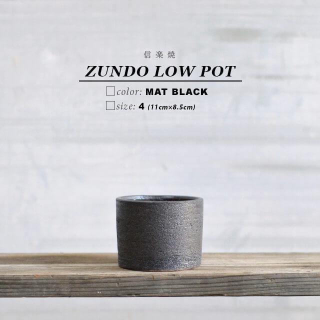 KAMIYAMA ZUNDO LOW POT【ブラック 4号LOW】11cm×8.5cm かみ山陶器