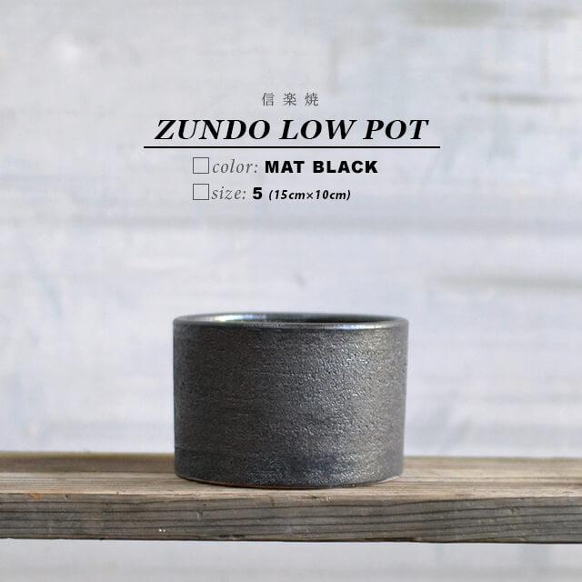 KAMIYAMA ZUNDO LOW POT【ブラック 5号LOW】15cm×10cm かみ山陶器