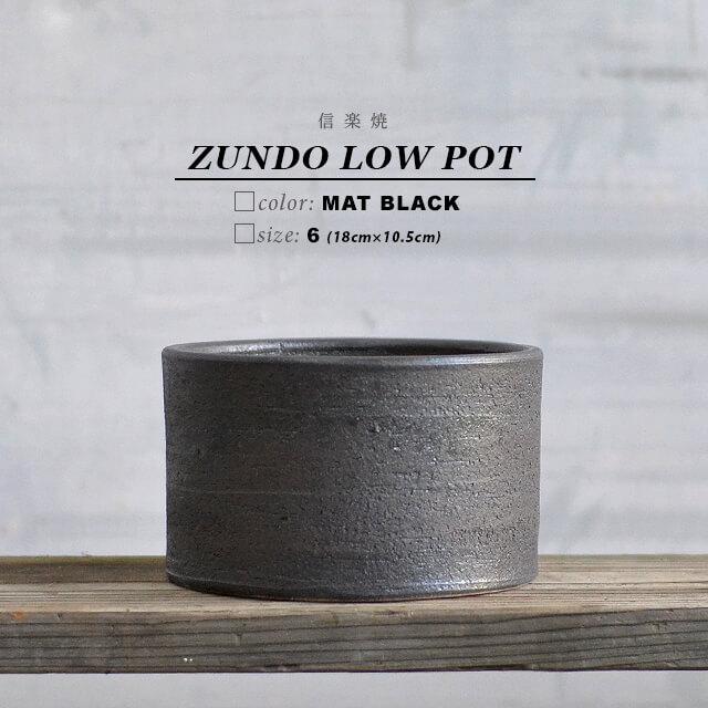 KAMIYAMA ZUNDO LOW POT【ブラック 6号】18cm×10.5cm かみ山陶器